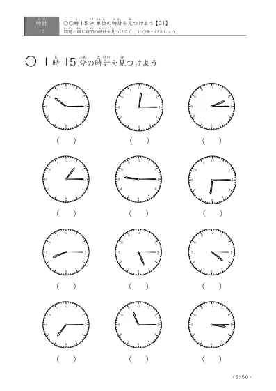 「時計学習の最初の一歩」12問版 指定時刻（15分単位）の時計に〇 (C1)
