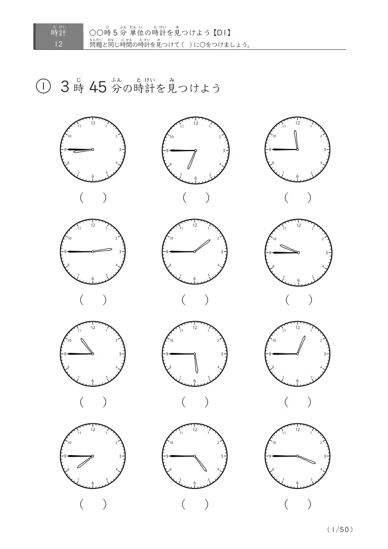 【12問版】指定時刻(5分単位)に〇