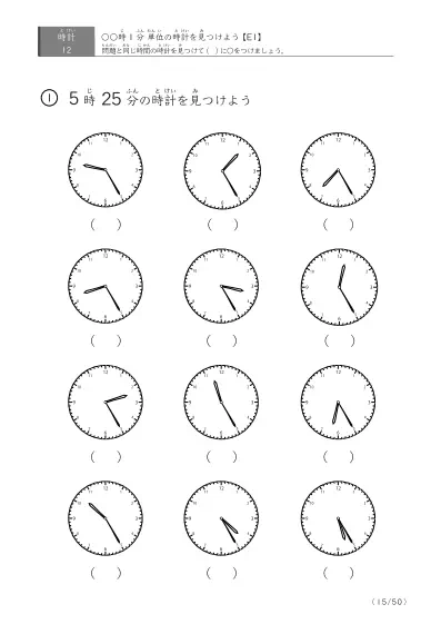 「時計学習の最初の一歩」12問版 指定時刻（1分単位）の時計に〇 (E1)
