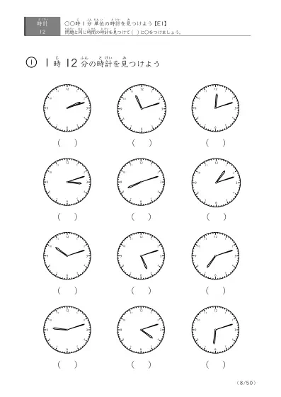 「時計学習の最初の一歩」12問版 指定時刻（1分単位）の時計に〇 (E1)