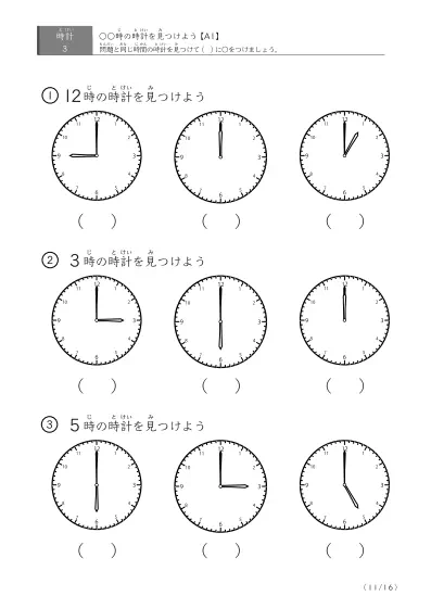 「時計学習の最初の一歩」指定された時刻を示す時計に〇をつける問題(A1)