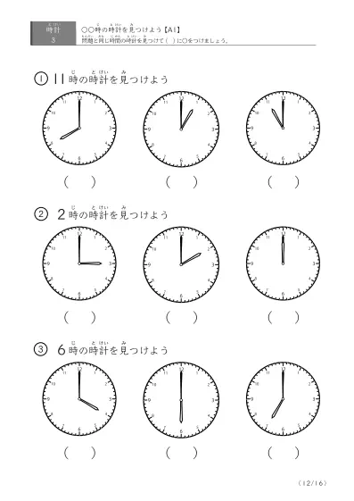 「時計学習の最初の一歩」指定された時刻を示す時計に〇をつける問題(A1)