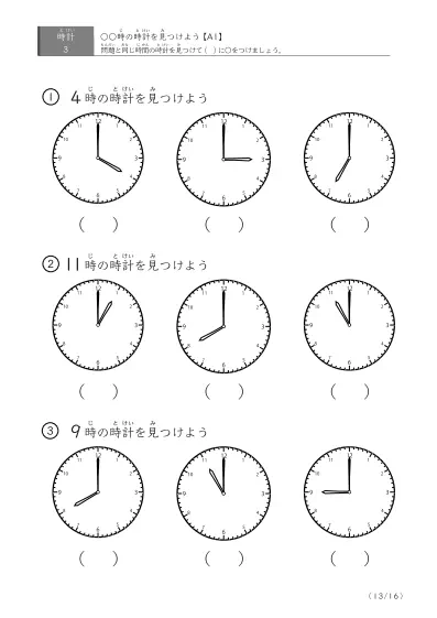「時計学習の最初の一歩」指定された時刻を示す時計に〇をつける問題(A1)