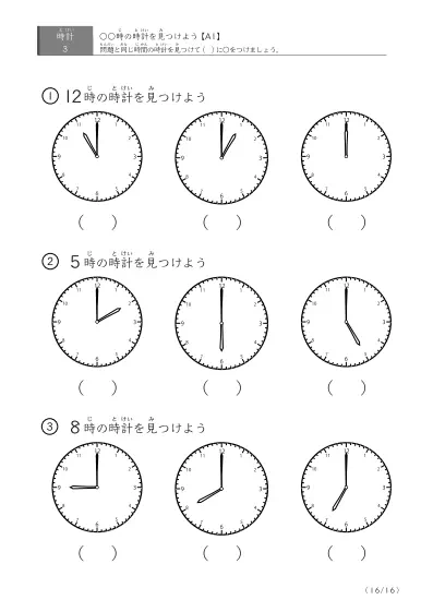 「時計学習の最初の一歩」指定された時刻を示す時計に〇をつける問題(A1)