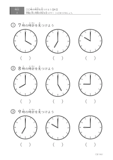 「時計学習の最初の一歩」指定された時刻を示す時計に〇をつける問題(A1)