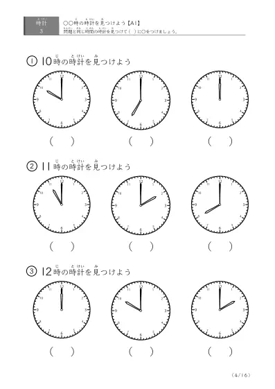 「時計学習の最初の一歩」指定された時刻を示す時計に〇をつける問題(A1)