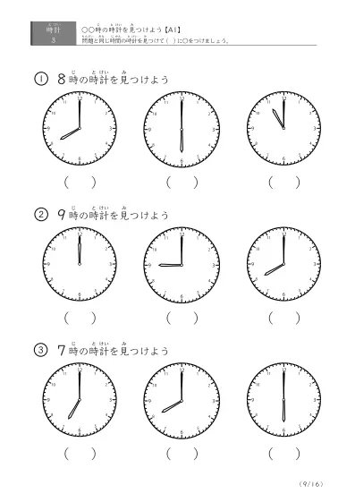 「時計学習の最初の一歩」指定された時刻を示す時計に〇をつける問題(A1)