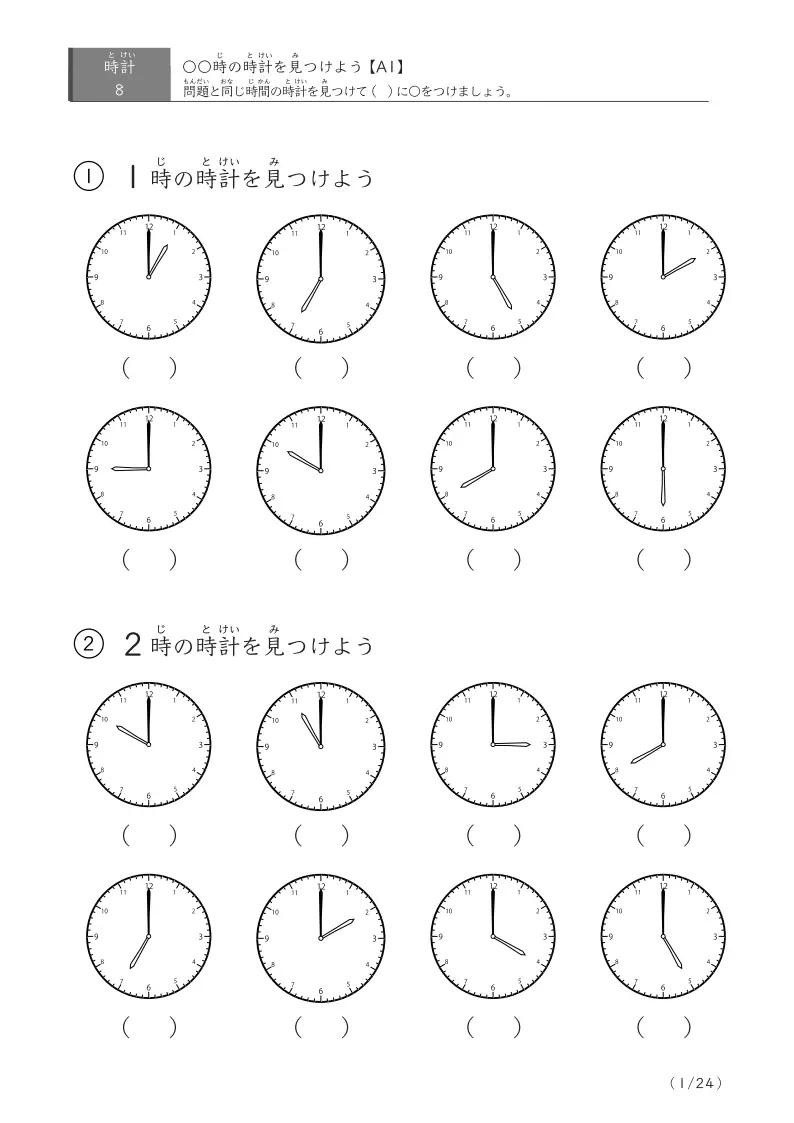【8問版】指定時刻(60分単位)に〇