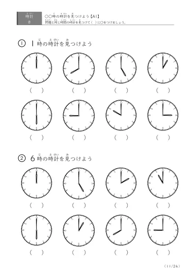 「8つの時計が並ぶ問題」指定された時刻を示す時計に〇をつける問題(A1)