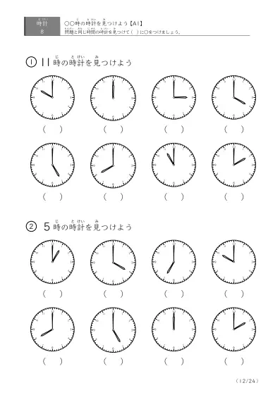「8つの時計が並ぶ問題」指定された時刻を示す時計に〇をつける問題(A1)