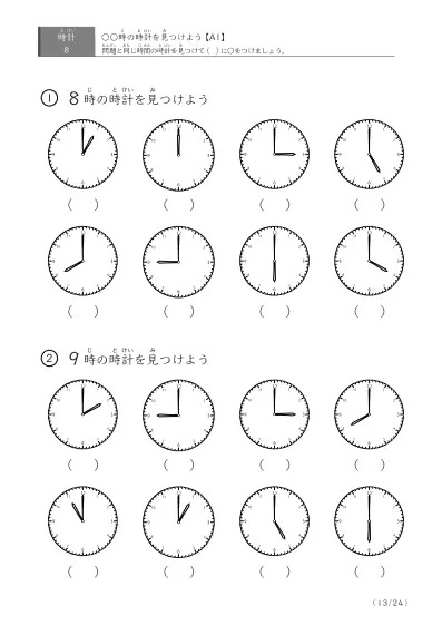 「8つの時計が並ぶ問題」指定された時刻を示す時計に〇をつける問題(A1)
