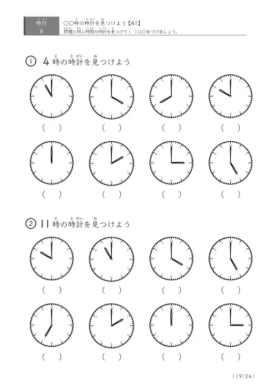 「8つの時計が並ぶ問題」指定された時刻を示す時計に〇をつける問題(A1)