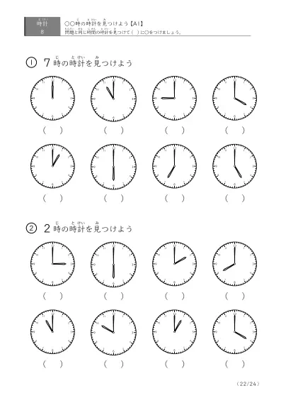 「8つの時計が並ぶ問題」指定された時刻を示す時計に〇をつける問題(A1)