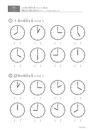 「8つの時計が並ぶ問題」指定された時刻を示す時計に〇をつける問題(A1)