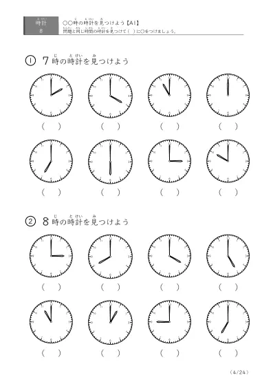 「8つの時計が並ぶ問題」指定された時刻を示す時計に〇をつける問題(A1)