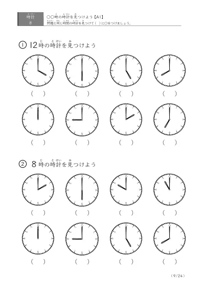 「8つの時計が並ぶ問題」指定された時刻を示す時計に〇をつける問題(A1)