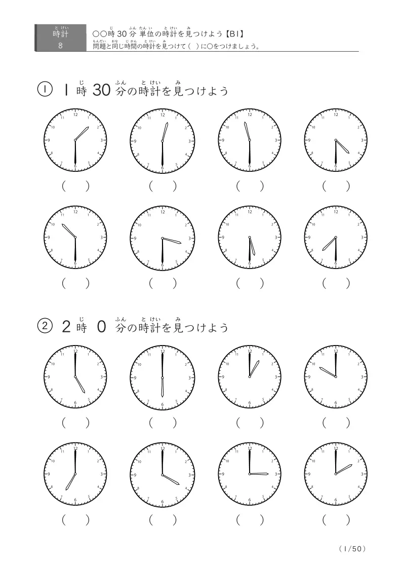 【8問版】指定時刻(30分単位)に〇