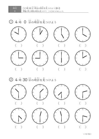 「時計学習の最初の一歩」8問版 指定時刻（30分単位）の時計に〇 (B1)