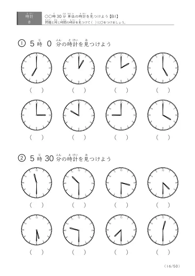 「時計学習の最初の一歩」8問版 指定時刻（30分単位）の時計に〇 (B1)