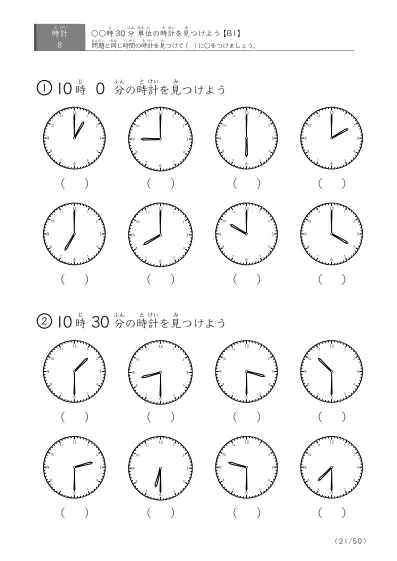 「時計学習の最初の一歩」8問版 指定時刻（30分単位）の時計に〇 (B1)