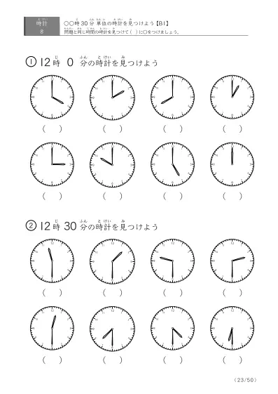 「時計学習の最初の一歩」8問版 指定時刻（30分単位）の時計に〇 (B1)