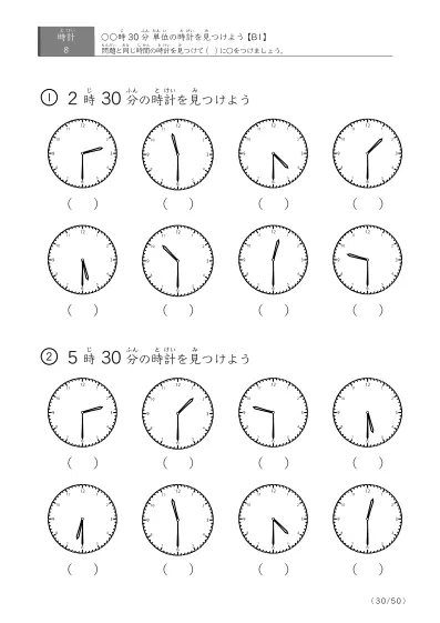 「時計学習の最初の一歩」8問版 指定時刻（30分単位）の時計に〇 (B1)