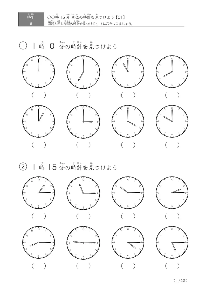 【8問版】指定時刻(15分単位)に〇