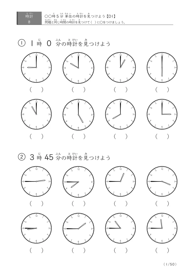 【8問版】指定時刻(5分単位)に〇