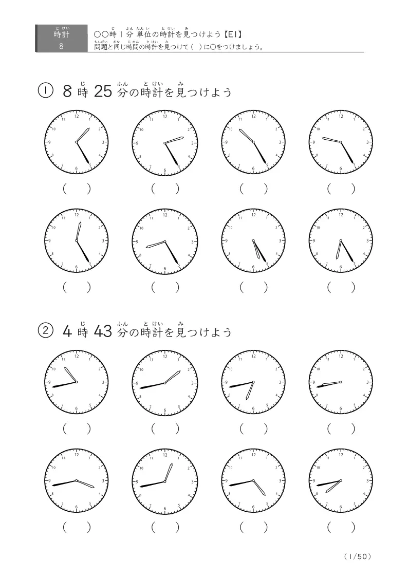 【8問版】指定時刻（1分単位）に〇