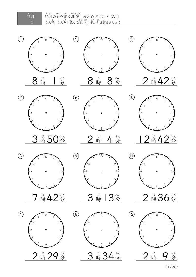 時計の針を自分で書く練習(12問版)
