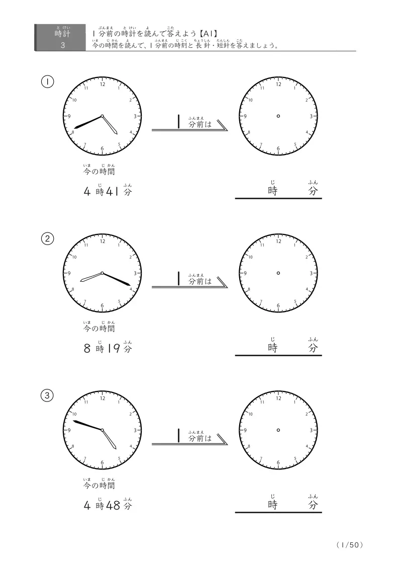 1分前の時刻を求めるプリント