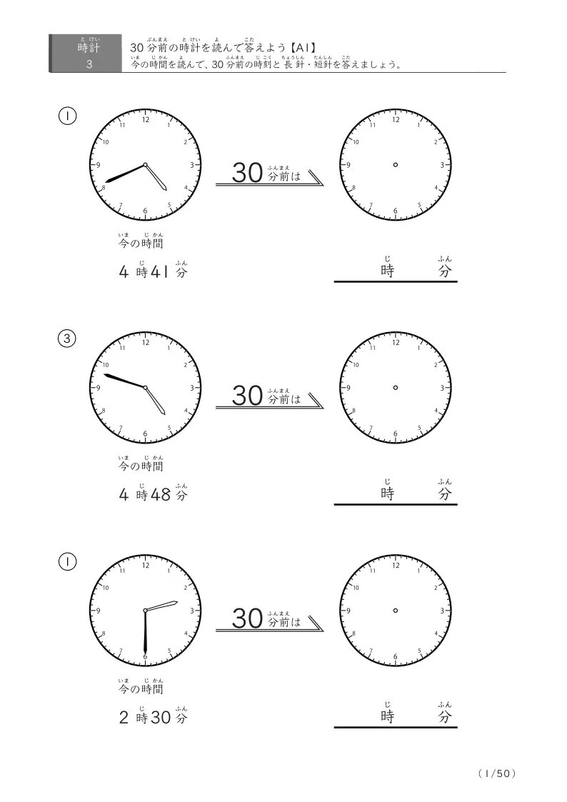 30分前の時刻を求めるプリント