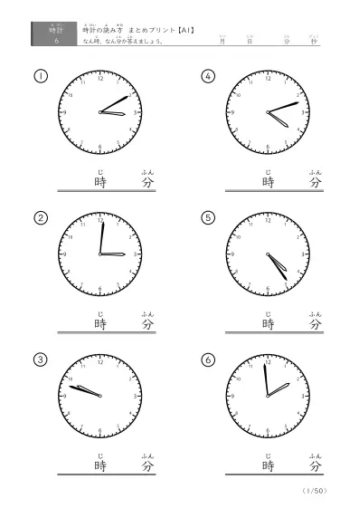「時計の読み（まとめ）」時計の読み方プリントまとめ（6問版）
