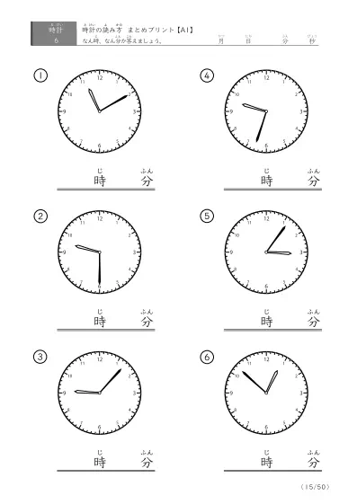 「時計の読み（まとめ）」時計の読み方プリントまとめ（6問版）