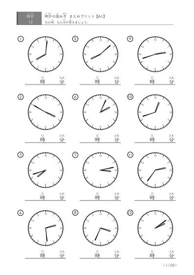 「時計の読み（まとめ）」時計の読み方 まとめプリント（12問版）
