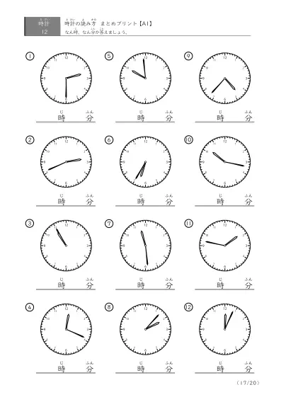 「時計の読み（まとめ）」時計の読み方 まとめプリント（12問版）