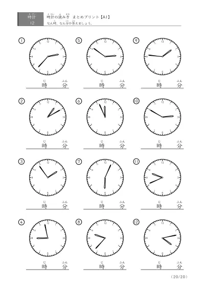 「時計の読み（まとめ）」時計の読み方 まとめプリント（12問版）
