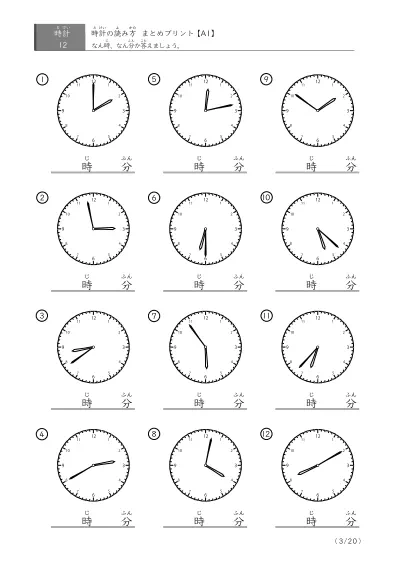 「時計の読み（まとめ）」時計の読み方 まとめプリント（12問版）