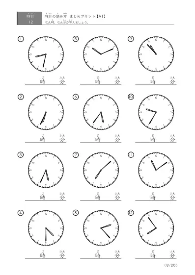 「時計の読み（まとめ）」時計の読み方 まとめプリント（12問版）