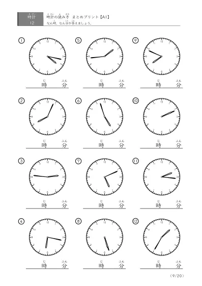 「時計の読み（まとめ）」時計の読み方 まとめプリント（12問版）