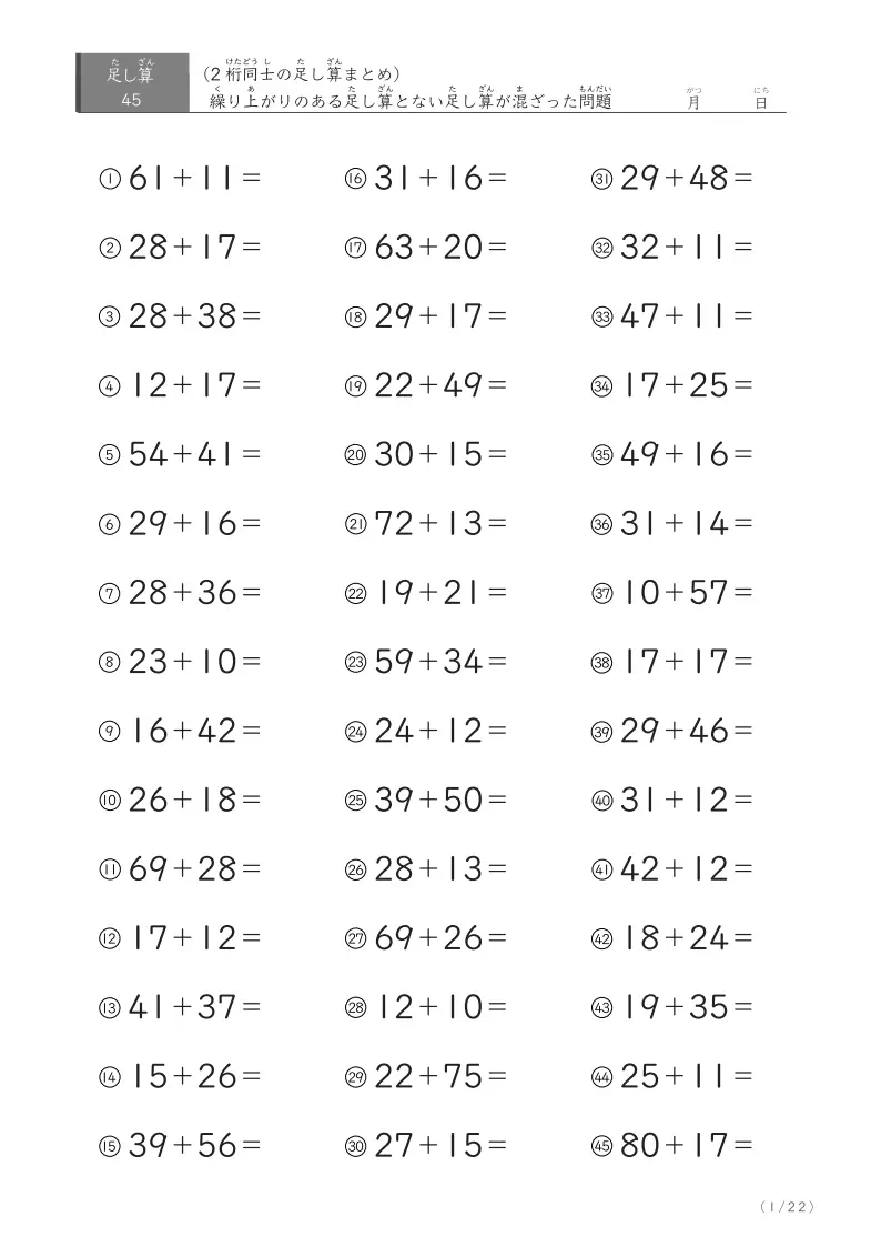 2桁＋2桁の足し算（まとめ）45問版