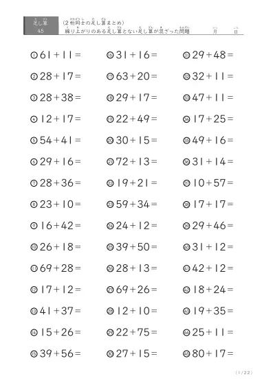 2桁+2桁の足し算(まとめ)45問版