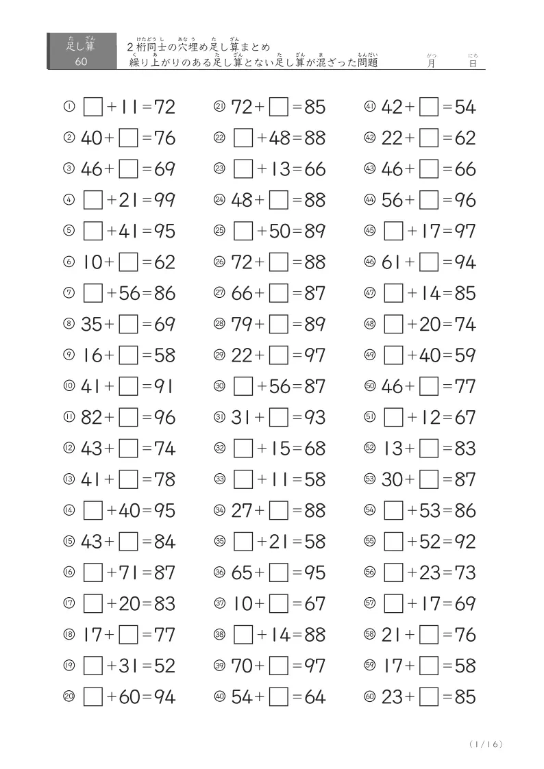 2桁同士の穴埋め足し算（まとめ）60問版