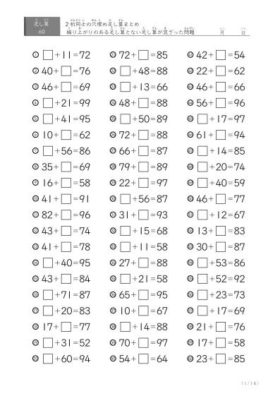 2桁同士の穴埋め足し算(まとめ)60問版