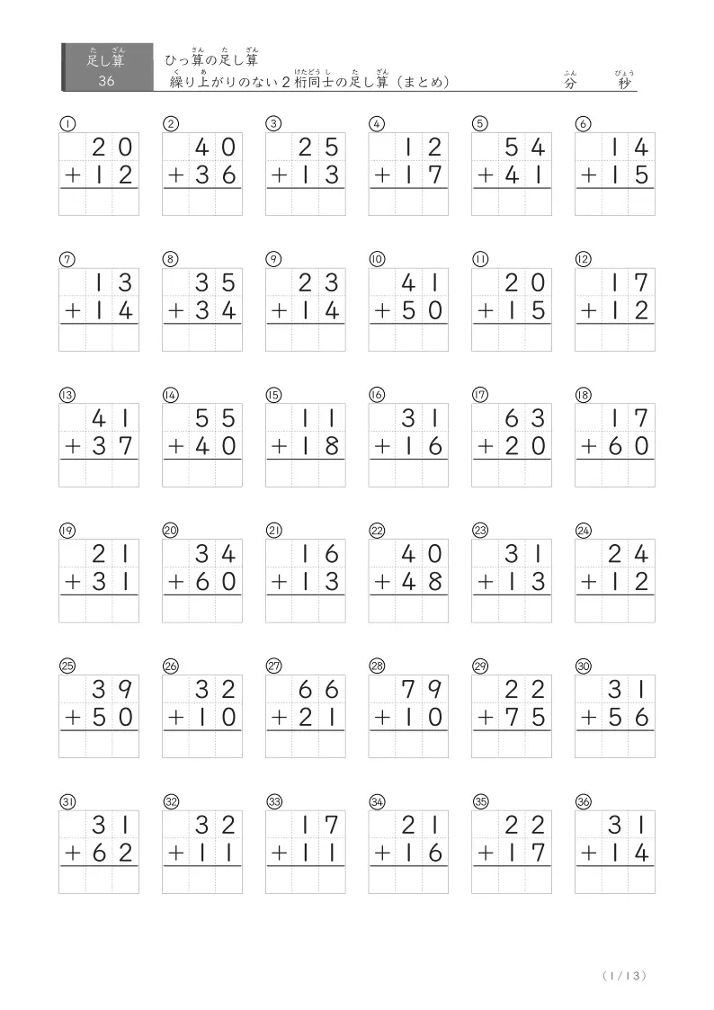 2桁+2桁 繰り上がりのなし(まとめ) 32問版