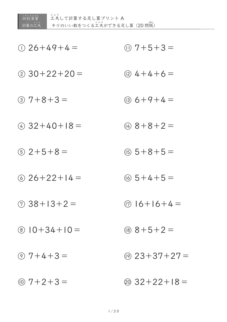 「キリのいい数」をつくる足し算Aヒントなし版