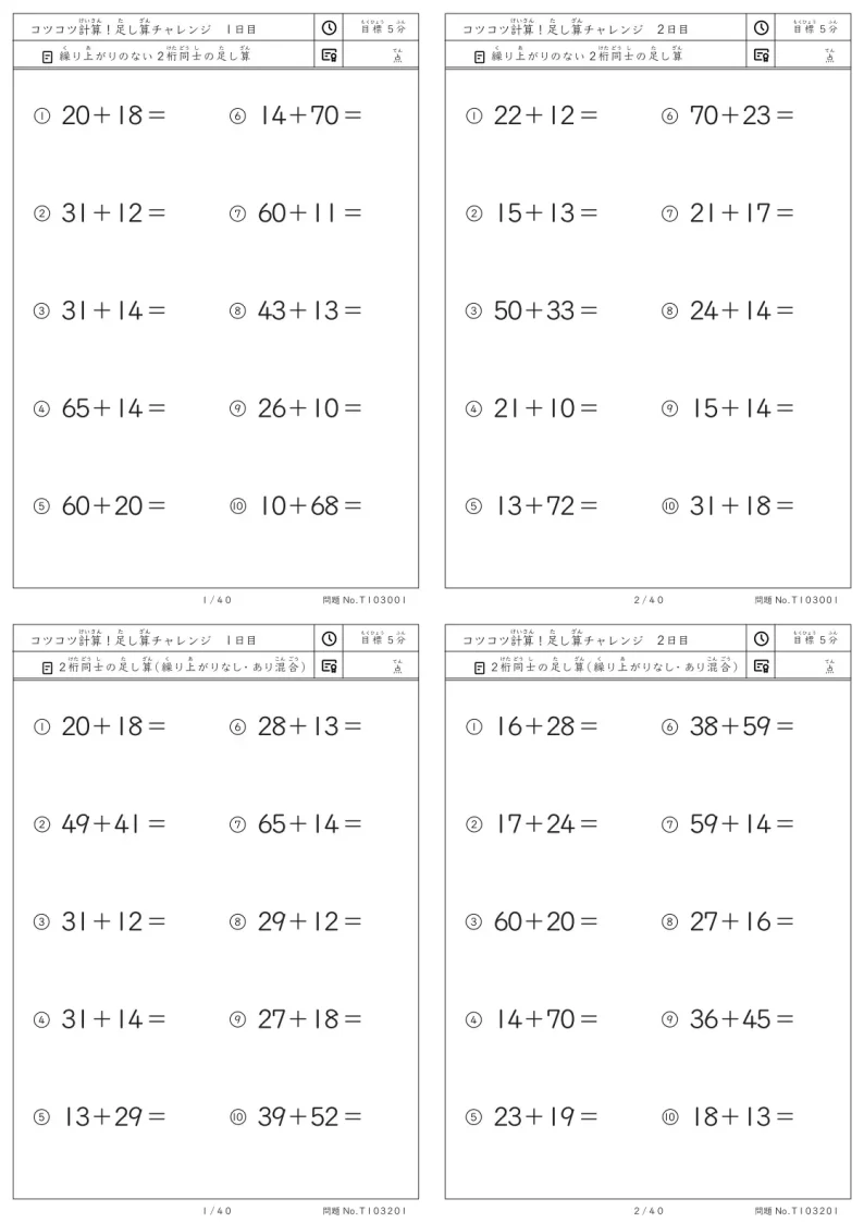 小2向け 2桁同士の足し算チャレンジ