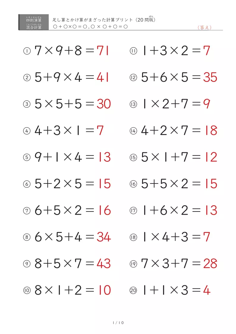 足し算とかけ算（1桁）の混ざった計算