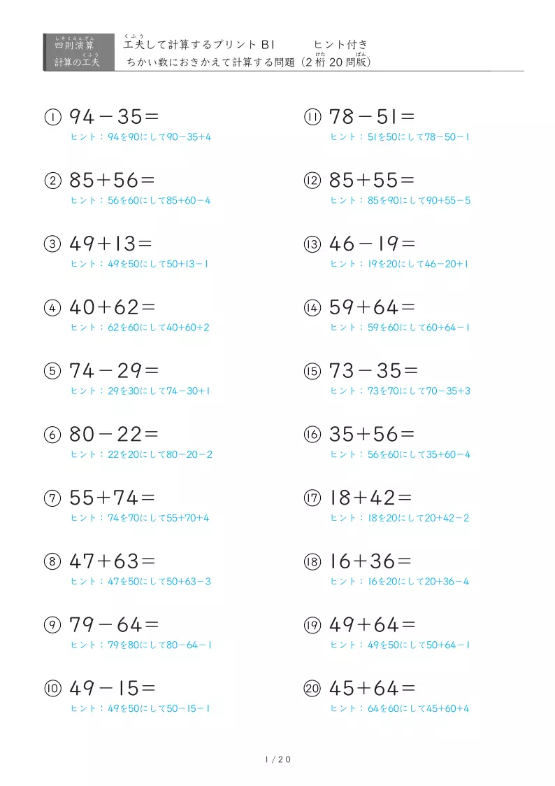 近い数に置き換える2桁同士の計算