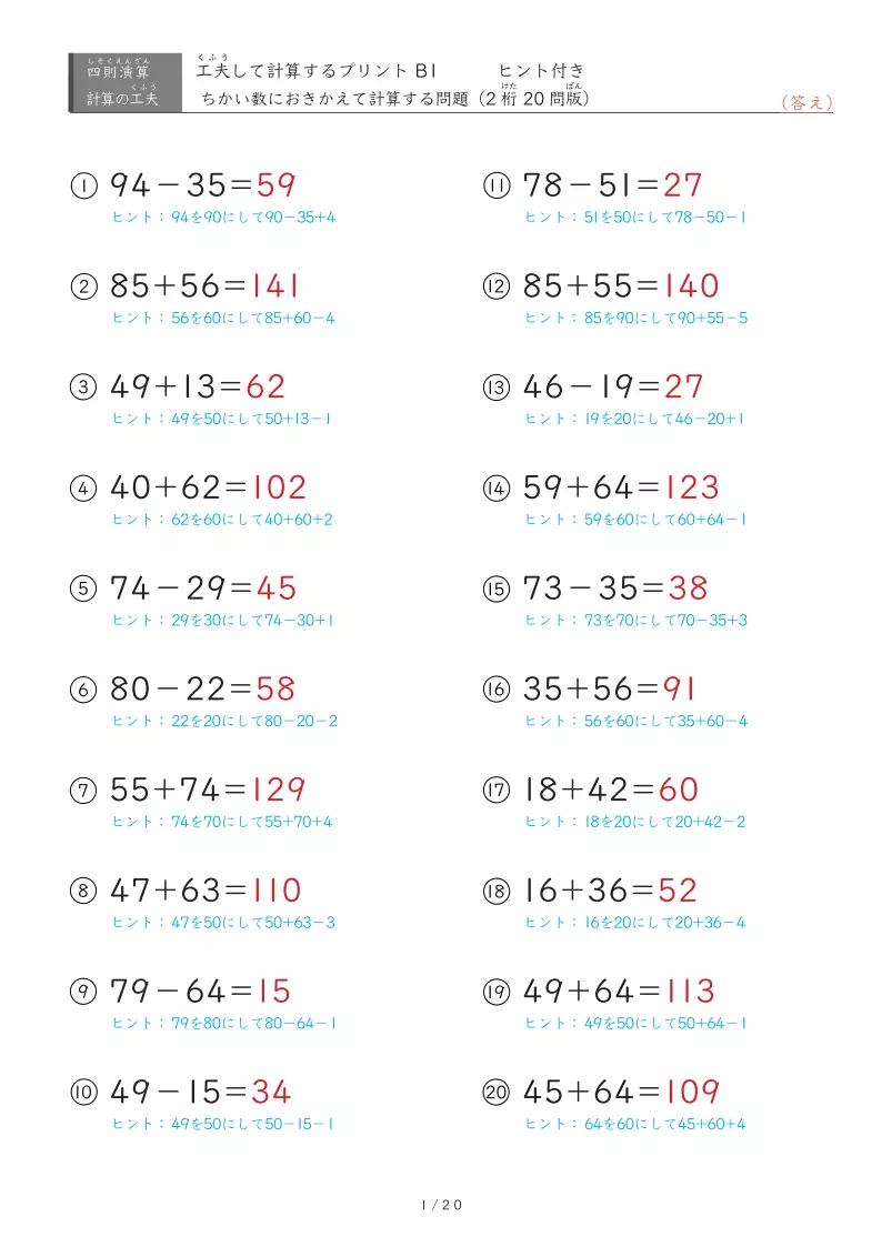 近い数に置き換える2桁同士の計算